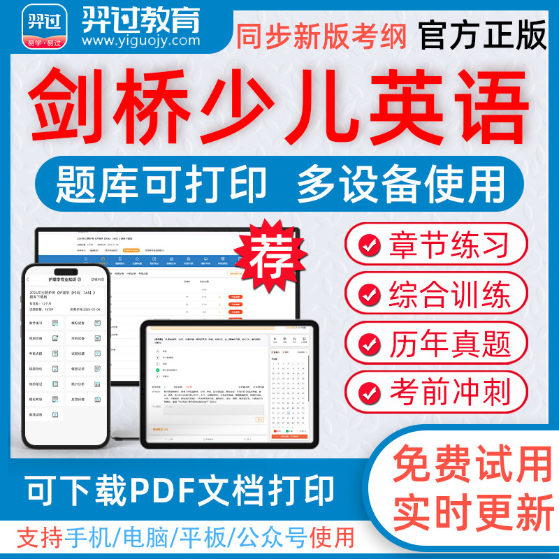 2026年剑桥少儿英语考试第一级第二级考试题库可下载pdf打印章节练习历年真题模拟试题习题集羿过教育app软件电子版考前点题冲刺卷