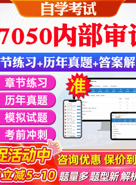 2026年27050内部审计自考题库历年真题视频网课教材考前押题资料课件讲义马原毛概中国近现代史纲要英语二自考教材资料真题押题