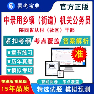 社区 2024陕西省从村 干部中录用乡镇街道机关公务员考试易考宝典非教材书视频课程真题章节练习模拟试卷卷习题集密卷2024题库