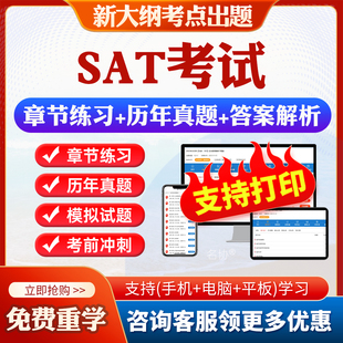 2025年SAT英语考试题库历年真题试卷写作分析性阅读数学数及其运算代数和函数几何和测量数据分析统计和概率考试教材书网课真题库