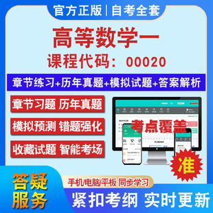 自考00020高等数学一考试题库教材网课视频课程资料历年真题考前押题资料课件讲义冲刺卷考试密卷押题真题库教材书自考资料