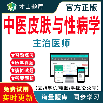 2025中医皮肤与性病学中级主治医师资格考试题库 皮肤与性病中医主治医师中级职称考试电子版历年真题模拟试卷考前冲刺才士APP题库