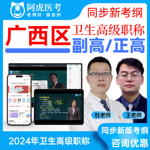 广西区阿虎卫生高级职称考试资料