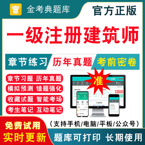 2026年一级注册建筑师考试题库历年真题刷题软件一注教材视频课件建筑结构建筑物理与设备一级注册建筑设计师资格考试金考典激活码