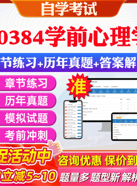 2026年00384学前心理学自考题库历年真题视频网课教材考前押题资料课件讲义马原毛概中国近现代史纲要英语二自考教材资料真题押题