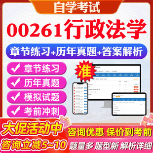 2026年00261行政法学自考题库历年真题视频网课教材考前押题资料课件讲义马原毛概中国近现代史纲要英语二自考教材资料真题押题