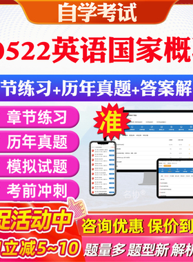 2026年00522英语国家概况自考题库历年真题视频网课教材考前押题资料课件讲义马原毛概中国近现代史纲要英语二自考教材资料真题卷