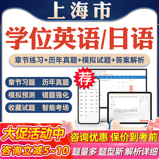 2026上海学位英语日语考试题库软件学习资料历年真题新大纲章节练习模拟试卷预测密卷词汇语法专项练习视频网课习题集高等教育考试