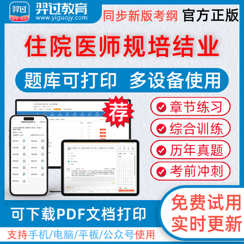 2026年住院医师规培结业考试内外妇儿皮肤科麻醉考试题库可下载pdf打印章节练习历年真题模拟试题习题集羿过教育app软件考前冲刺卷