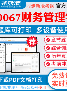 2026年自考00067财务管理学自学考试题库英语政治经济学财经类高数历年真题模拟试题习题集考试教材网课资料课件考前冲刺卷真题库