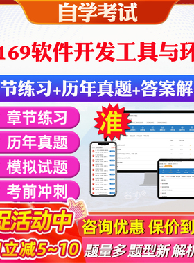 2026年07169软件开发工具与环境自考题库历年真题视频网课教材考前押题资料课件讲义马原毛概中国近现代史纲要英语二自考教材资料
