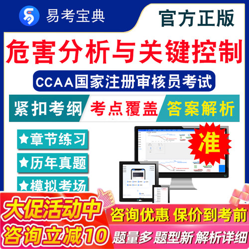 HACCP-危害分析与关键控制点体系基础2026CCAA国家注册审核员考试题库非教材视频课程认证通用基础章节模拟练习卷历年真题试题库