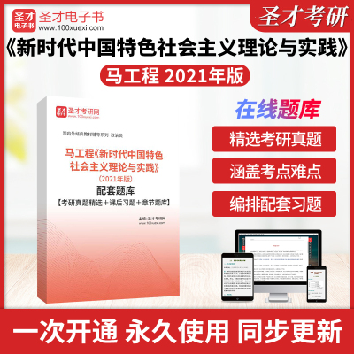 马工程《新时代中国特色社会主义理论与实践》（2021年版）配套题库【考研真题精选＋课后习题＋章节题库】圣才25考研含2025年真题