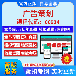 自考00634广告策划考试题库教材网课视频课程资料历年真题考前押题资料课件讲义冲刺卷考试密卷押题真题库教材书自考资料