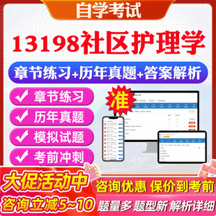 2026年13198社区护理学自考题库历年真题视频网课教材考前押题资料课件讲义马原毛概中国近现代史纲要英语二自考教材资料真题押题
