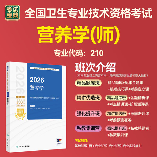 考试宝典营养学初级师备考资料
