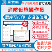 2026消防设施操作员考试初级中级高级消防设施操作员考试题库下载pdf打印章节练习历年真题模拟试题习题集羿过教育app软件考前冲刺