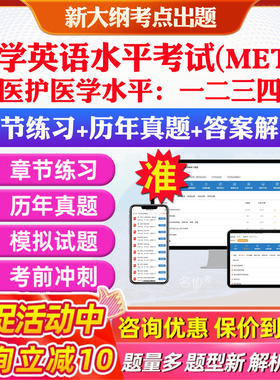 METS2026年全国医学英语水平考试非教材书视频课METS一二级三四级考试历年真题冲刺卷模拟卷医护英语METS音频听力等级考试1234级题