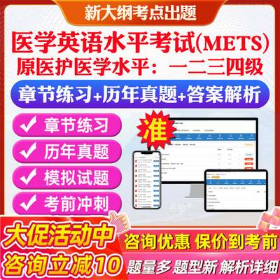 METS2026年全国医学英语水平考试非教材书视频课METS一二级三四级考试历年真题冲刺卷模拟卷医护英语METS音频听力等级考试1234级题
