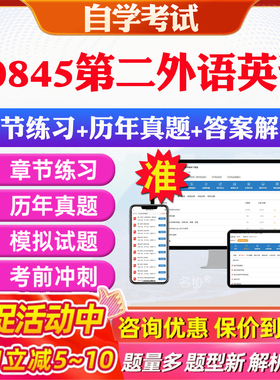 2026年00845第二外语英语自考题库历年真题视频网课教材考前押题资料课件讲义马原毛概中国近现代史纲要英语二自考教材资料真题