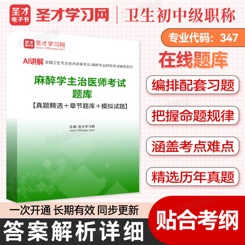 圣才卫生初中级职称考试题库视频