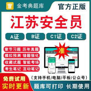 2026江苏安全员A证B证C证C1证C2证金考典考试题库真题资料 项目企业负责人机械安全员土建安全员历年真题刷题APP软件模拟题冲刺