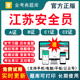 2026江苏安全员A证B证C证C1证C2证金考典考试题库真题资料 项目企业负责人机械安全员土建安全员历年真题刷题APP软件模拟题冲刺