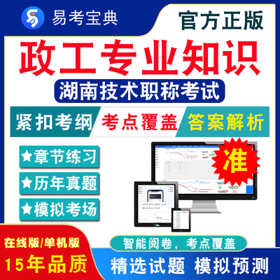 政工专业知识2024年湖南技术职称考试 非教材考试书 非视频课程政工专业知识章节练习模拟试卷历年真题试题库