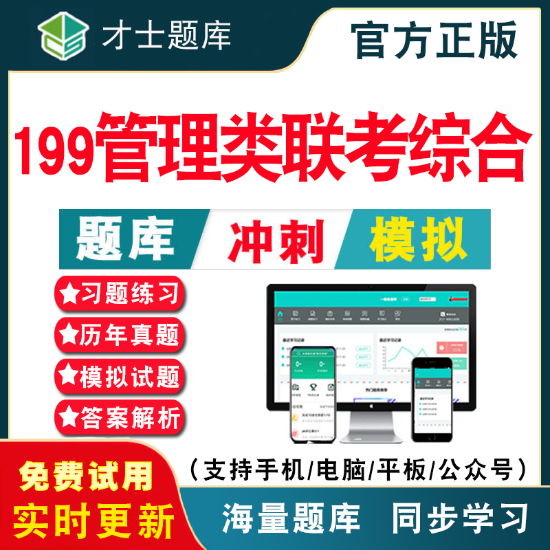 2024年考研199管理类联考综合考试题库 研究生入学考试公共科目管理类联考综合历年真题考试题库APP刷题仿真模拟预测考前冲刺密卷