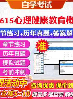 2026年05615心理健康教育概论自考题库历年真题视频网课教材考前押题资料课件讲义马原毛概中国近现代史纲要英语二自考教材资料