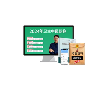 2027年主管技师超声波医学技术378中级职称考试宝典题库人卫版教材用书视频课程网课讲义历年真题模拟试卷习题集考试宝典激活码