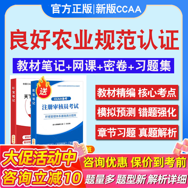 良好农业规范认证基础2026年CCAA国家注册审核员考试题库认证通用基础历年真题库章节练习模拟试卷习题集密卷教材考试书视频课程