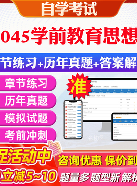 2026年28045学前教育思想史自考题库历年真题视频网课教材考前押题资料课件讲义马原毛概中国近现代史纲要英语二自考教材资料真题