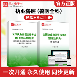 备考2026全国执业兽医资格考试兽医全科类历年真题含2026年真题答案解析配套智能章节题库刷题考点手册圣才电子书兽医执业资格考试