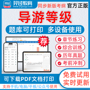 2026年导游等级考试高级导游综合知识导游能力测试考试题库下载pdf打印章节练习历年真题模拟试题习题集羿过教育app软件考前冲刺卷