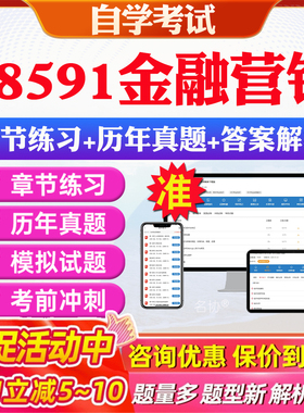 2026年08591金融营销自考题库历年真题视频网课教材考前押题资料课件讲义马原毛概中国近现代史纲要英语二自考教材资料真题押题