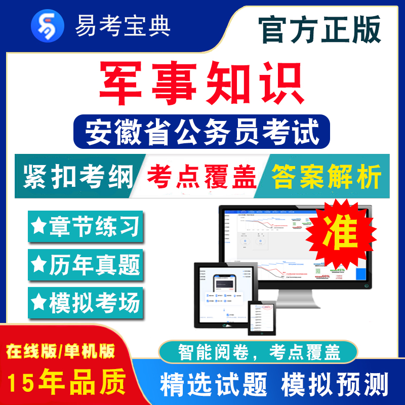 军事知识2024年安徽省公务员考试题库行政职业能力测验申论公安法律财会英语计算机专业知识安徽省考历年真题模拟试卷考前冲刺