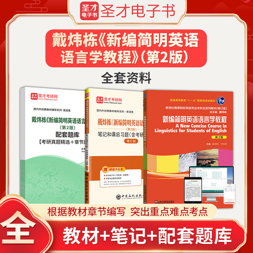 戴炜栋新编简明英语语言学教程第2版第二版教材笔记和课后习题含考研真题详解修订版配套章节题库圣才综合英语语言学考研参考资料