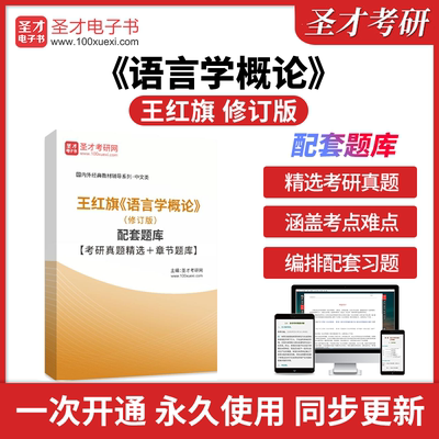 王红旗《语言学概论》（修订版）配套题库【考研真题精选＋章节题库】 含2023年考研真题圣才电子书