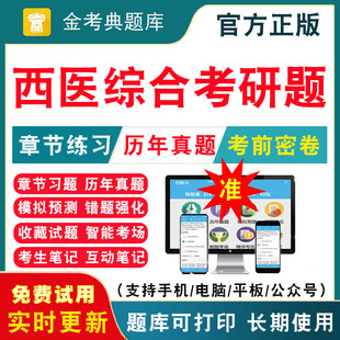 2026西医临综综合306医学考研考试题库研究生考试历年真题试卷英语二模拟试题视频讲义课件研究生入学考试考前冲刺卷真题资料押题