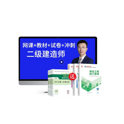羿过二级建造师考试备考教材资料