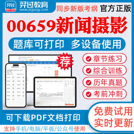 2026年自考00659新闻摄影自学考试题库组织管理学前教育美术教育章节练习历年真题模拟试题考试教材网课资料课件考前冲刺卷真题库