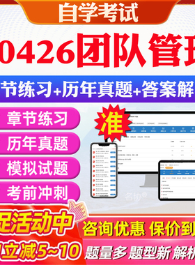 2026年10426团队管理自考题库历年真题视频网课教材考前押题资料课件讲义马原毛概中国近现代史纲要英语二自考教材资料真题押题