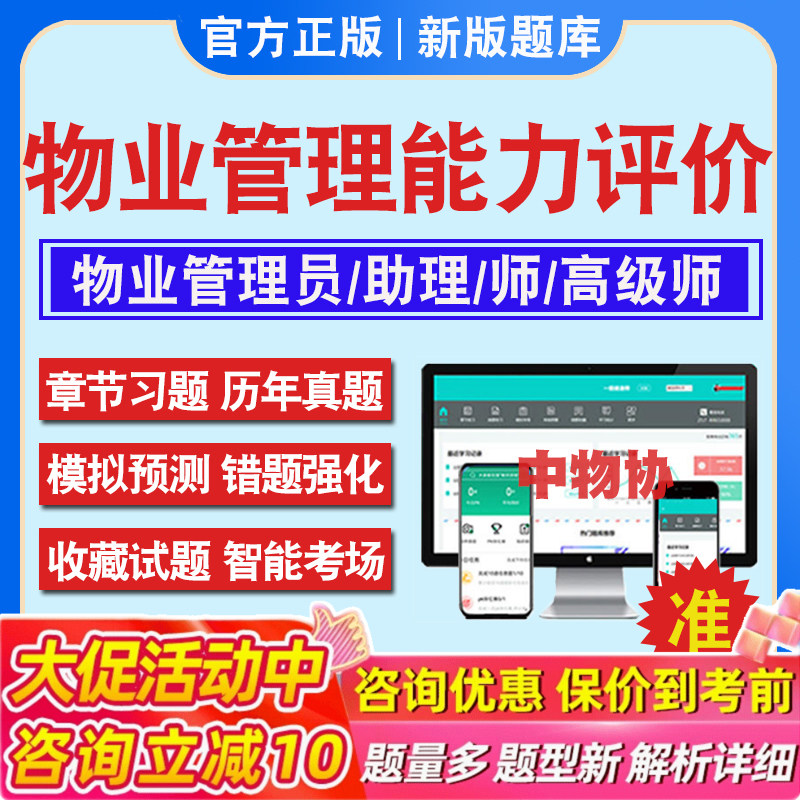 中物协2026物业管理员/助理物业管理师/高级物业管理师职业能力等级评价考试题库资料理论知识和专业能力案例分析模拟试卷历年真题图片