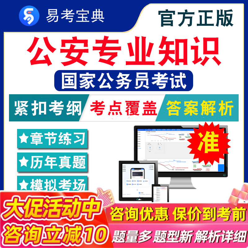 公安专业知识2026年国家公务员考试题库行政职业能力测验申论金融监管计算机财经财会类证监会法律会计类国考历年真题模拟试卷冲刺