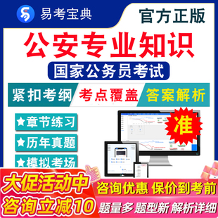 公安专业知识2026年国家公务员考试题库行政职业能力测验申论金融监管计算机财经财会类证监会法律会计类国考历年真题模拟试卷冲刺
