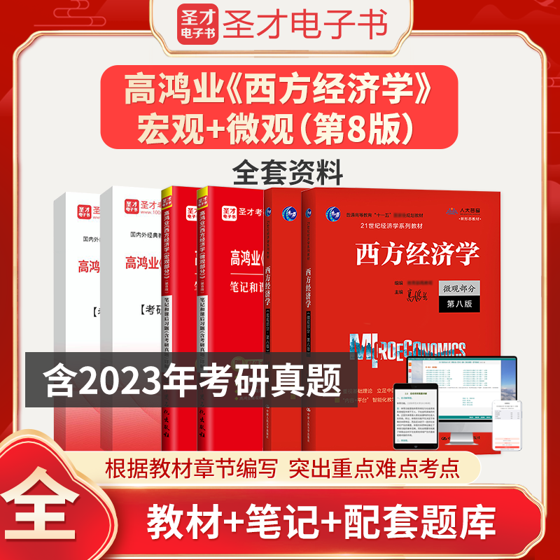 备考2024圣才高鸿业西方经济学第8版第八版教材微观宏观笔记课后习题2023年考研真题详解题库微宏观经济学考研可搭曼昆经济学原理