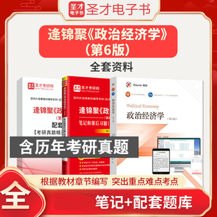 【圣才官方】政治经济学逄锦聚第六版6版教材笔记课后习题详解含考研真题答案801经济学2026考研搭高鸿业曼昆范里安西经宏微观正版