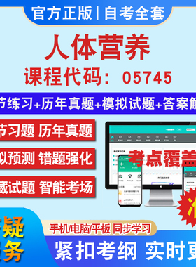 自考05745人体营养考试题库教材网课视频课程资料历年真题考前押题资料课件讲义冲刺卷考试密卷押题真题库教材书自考资料