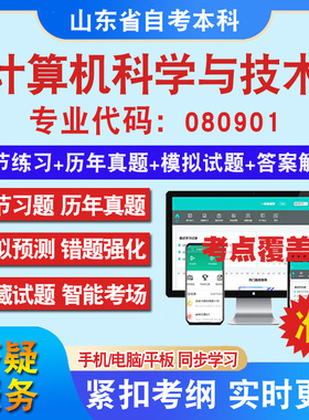 山东080901计算机科学与技术自考本科专科考试题库教材视频网课历年真题马原英语专升本毛概中国近现代史纲要自考真题试卷押题资料